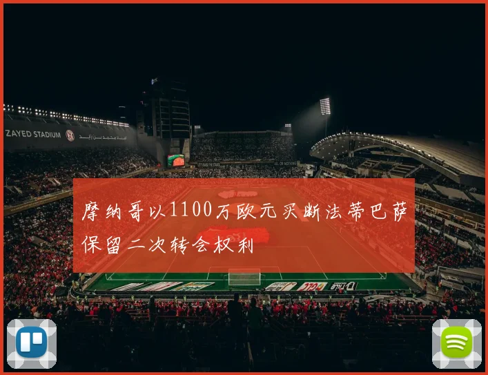 摩纳哥以1100万欧元买断法蒂巴萨保留二次转会权利
