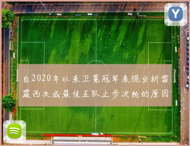 自2020年以来卫冕冠军表现分析雷霆西决成最佳五队止步次轮的原因探讨