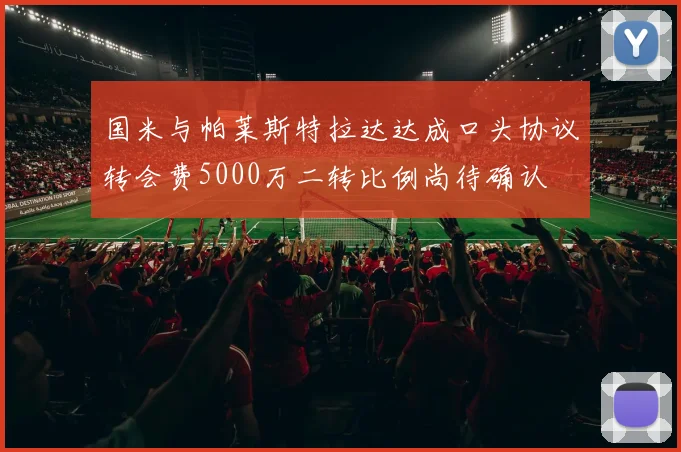 国米与帕莱斯特拉达达成口头协议转会费5000万二转比例尚待确认